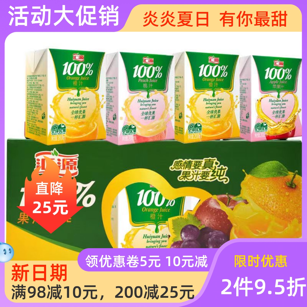汇源%100果汁 橙汁 桃汁 苹果汁 葡萄汁200ml*6/12盒 夏季饮品