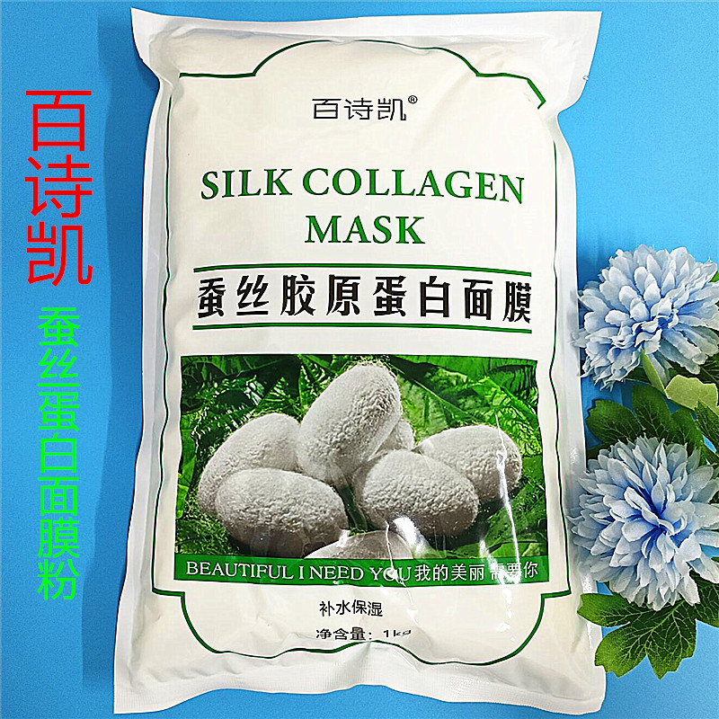 百诗凯蚕丝胶原蛋白软膜粉美容院专用面膜粉1000g亮肤保湿大袋装