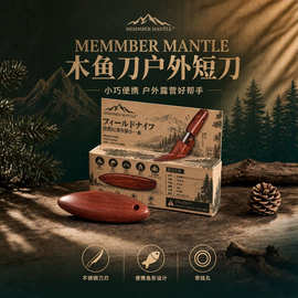 MEMMBER MANTLE 木鱼刀户外便携小刀露营水果刀家用削皮刀批发