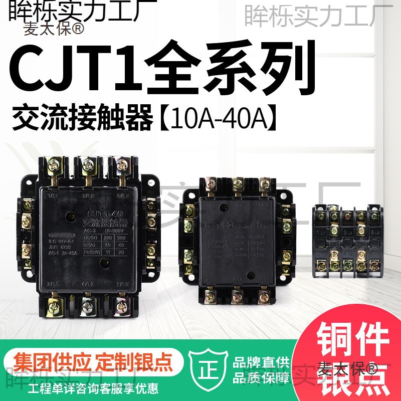 CJT1-10 20 40 60 100 150 5 交流接触器三相CJ10 220V380V麦太保
