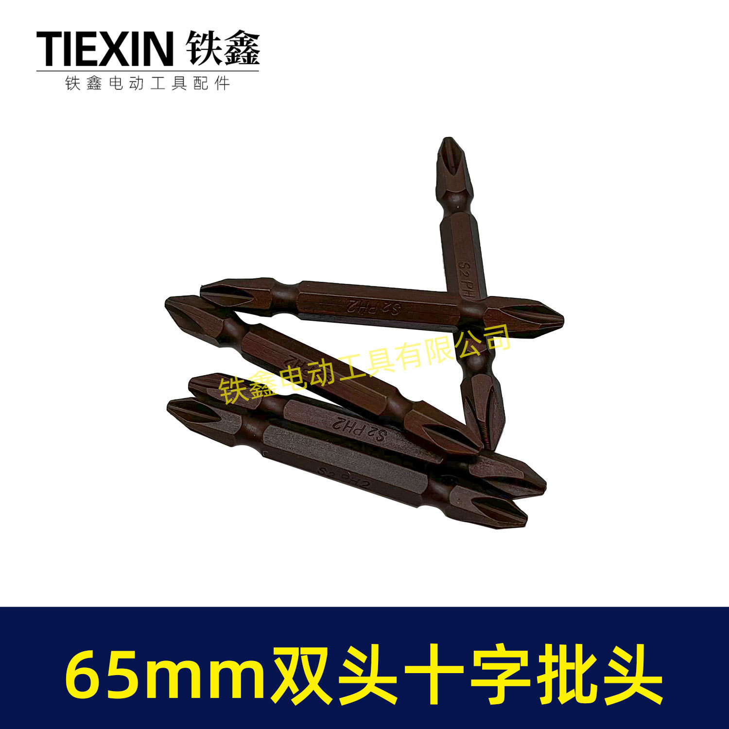 65mm双头十字批头-04916-4