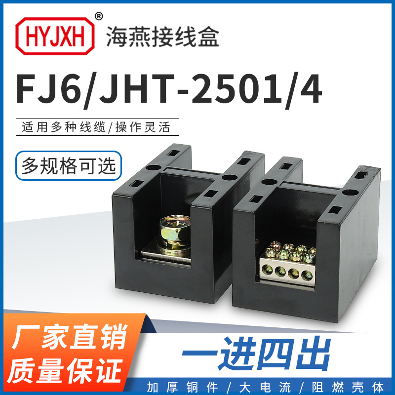 海燕FJ6/JHT-2501/4一进四出大电流输计量箱分线端子排接线盒