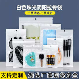 珠光膜阴阳骨袋白色自封袋半透明塑料密封袋数据线饰品包装收纳袋