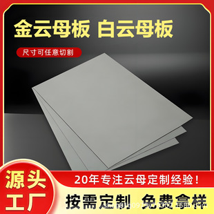[Factory Direct Sales] Gold Mica Board, White Mica Board, Synthetic Mica Board, Lightweight Mica Board, Fireproof Mica Board