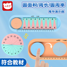六年级教材同步课程教学教具圆面积圆周率周长公式推导演示器