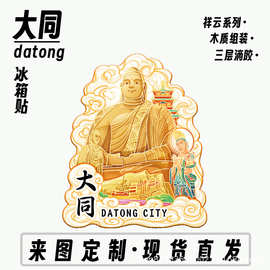山西大同古城云冈石窟黑悟空取景木质文创磁吸旅游建筑城市冰箱贴
