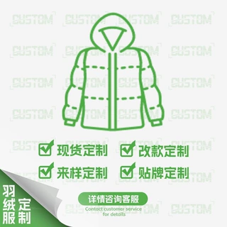 韩路 羽绒服加工定制专用链接