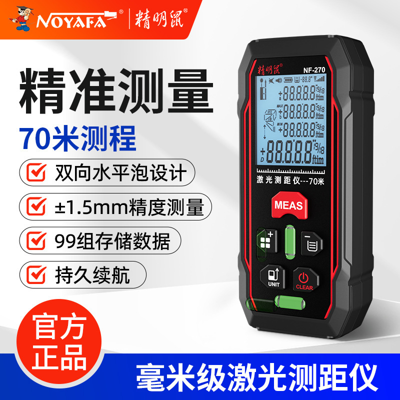 精明鼠NF-270手持红光激光高清红外线测量电子尺毫米量房仪神器