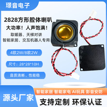 2828腔體喇叭8Ω/4Ω2W智能家居取暖器揚聲器智能AI語音全頻喇叭