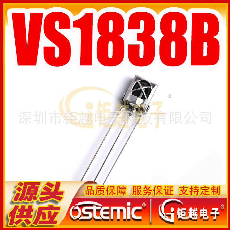 鼻梁型接收头 VS1838B 红外线一体化接收器 VS1838