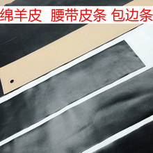 羊皮料边角料diy手工料长条皮头层羊皮海宁厂家包边条补洞制衣厂