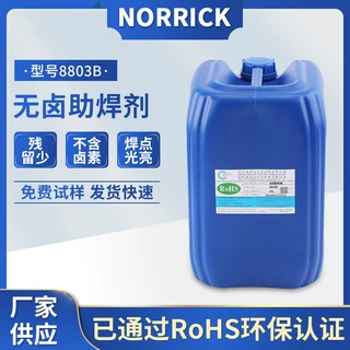 诺瑞克8803B无卤助焊剂PCBA波峰焊免清洗焊点光亮RoHS环保