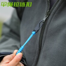 伞绳编制可替换拉链头配件户外包袋拉链扣吊坠背包衣服拉链绳
