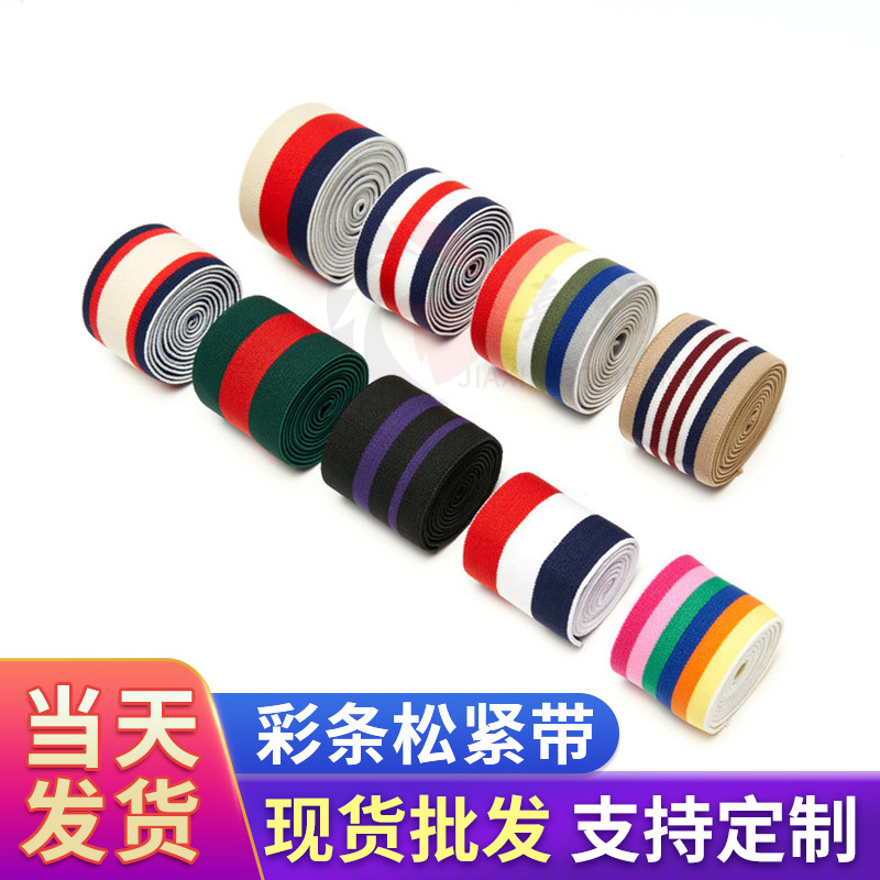 现货服装彩条间色弹力尼龙松紧带 打底裤间色尼龙弹力织带批发