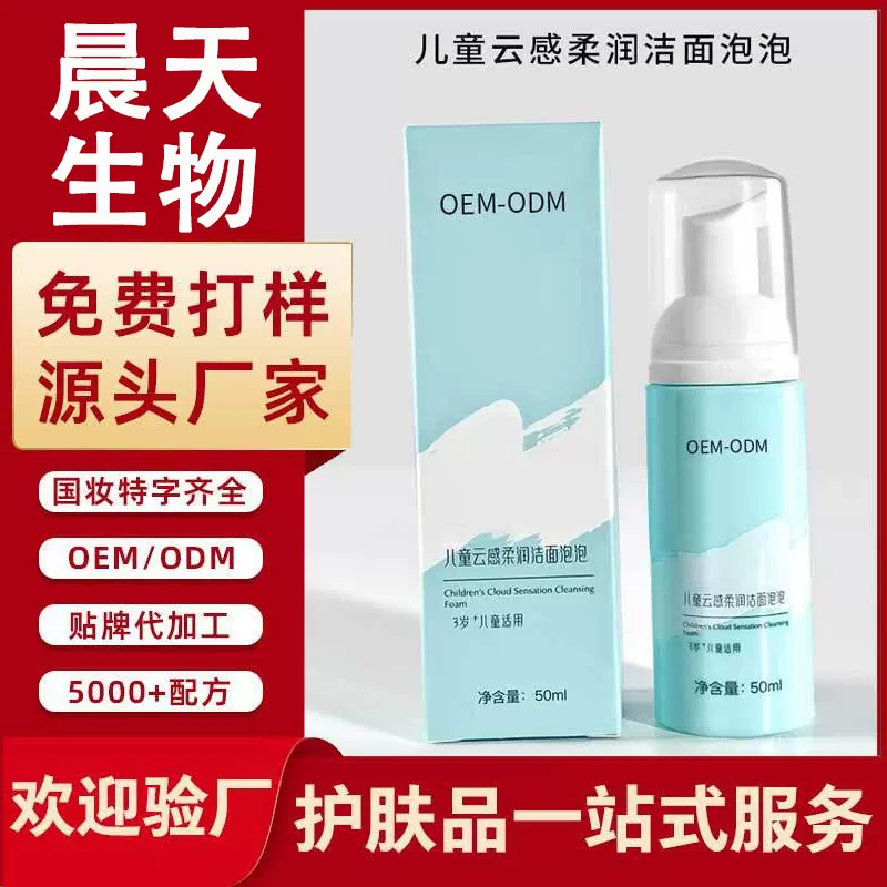 贴牌代加工儿童洁面泡泡洗面奶婴童护肤品化妆品定制OEM