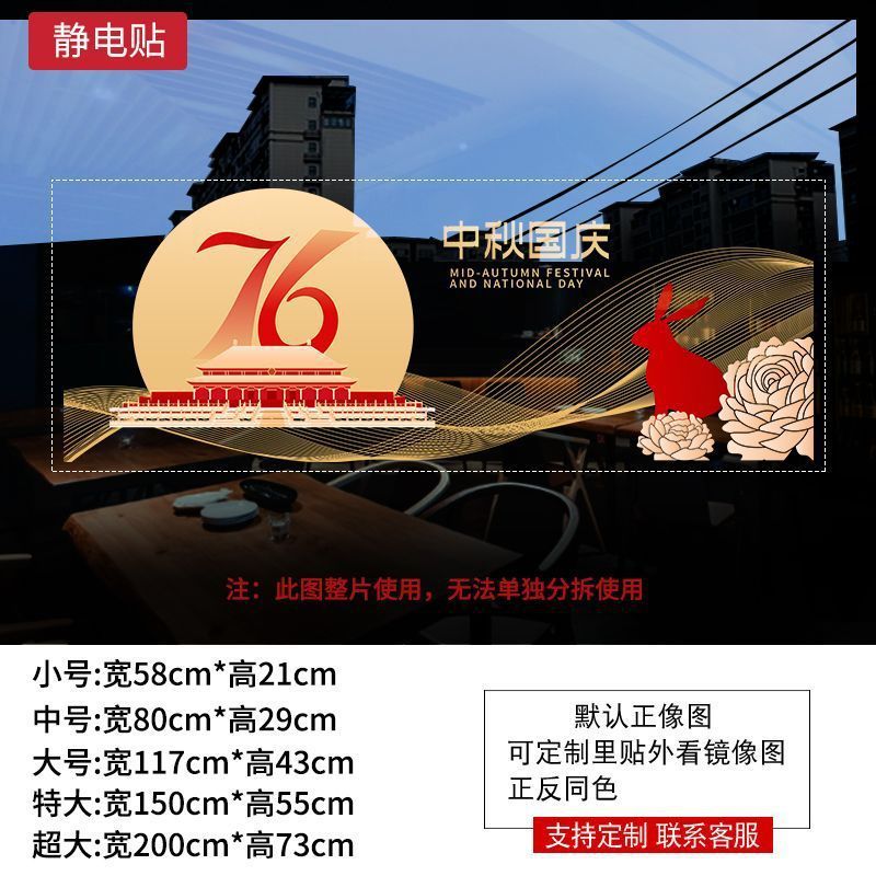 欢度国庆喜迎中秋玻璃橱窗装饰氛围场景窗花酒店公司银行物业贴画|undefined