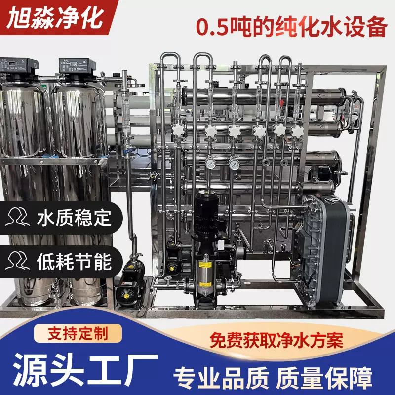 0.5吨的纯化水设备 反渗透水处理设备软化水纯水设备工业设备