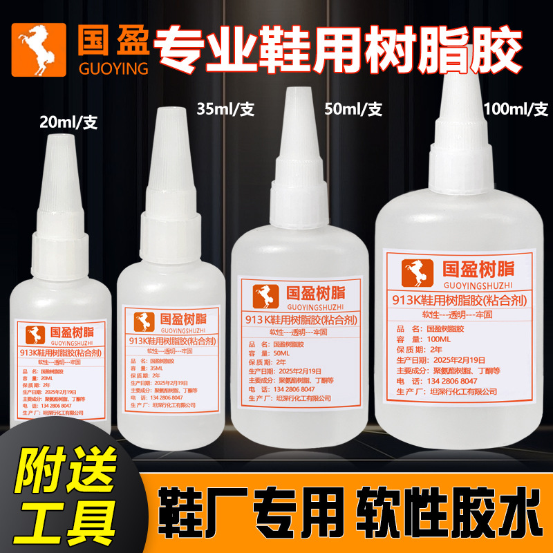 国盈树脂胶水原装原桶分装913K强力补鞋胶TPR处理剂PU橡胶EVA套装