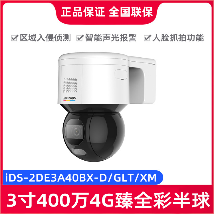 海康威视iDS-2DE3A40BX-D/GLT/XM 400万4G臻全彩PTZ半球摄像机