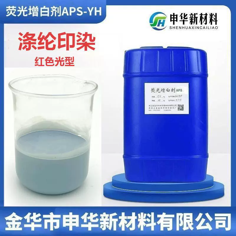 印染专用液体蓝光荧光增白剂厂家直供化ER纤涤纶涤棉漂染轧染CPS