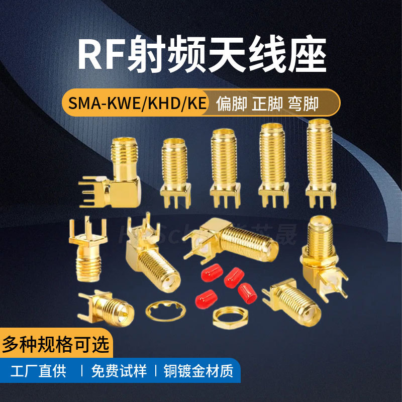 SMA射频天线座连接器立式偏脚正脚弯头脚RF外螺内孔针SMA-KWE接头