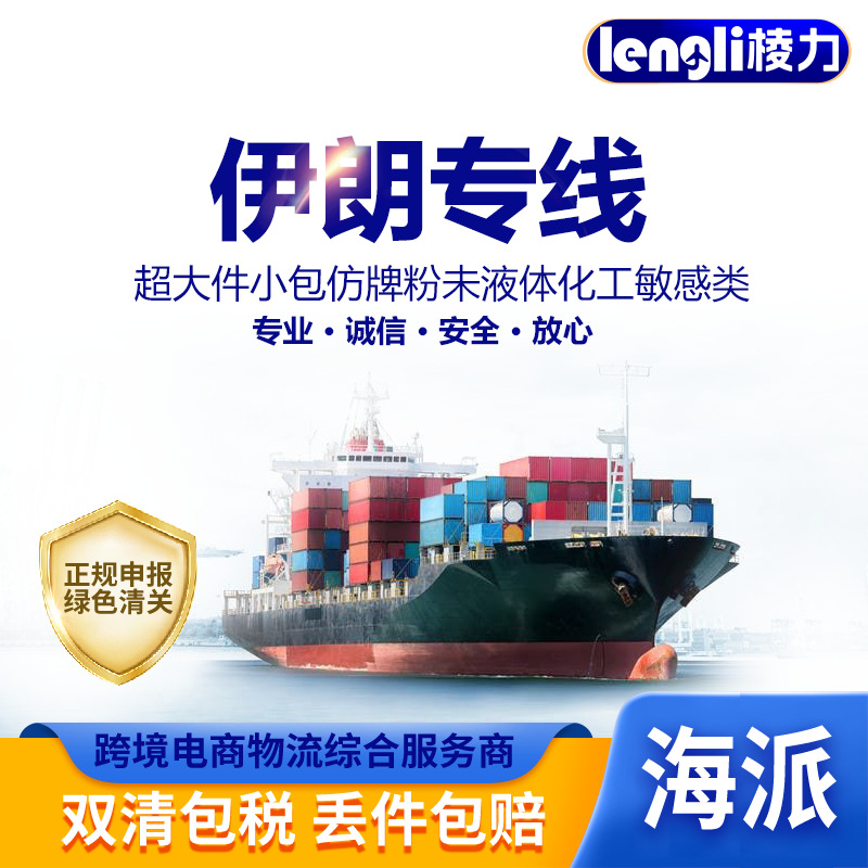 伊朗物流海运专线跨境海外仓货物代理大件家具设备双清包税到门