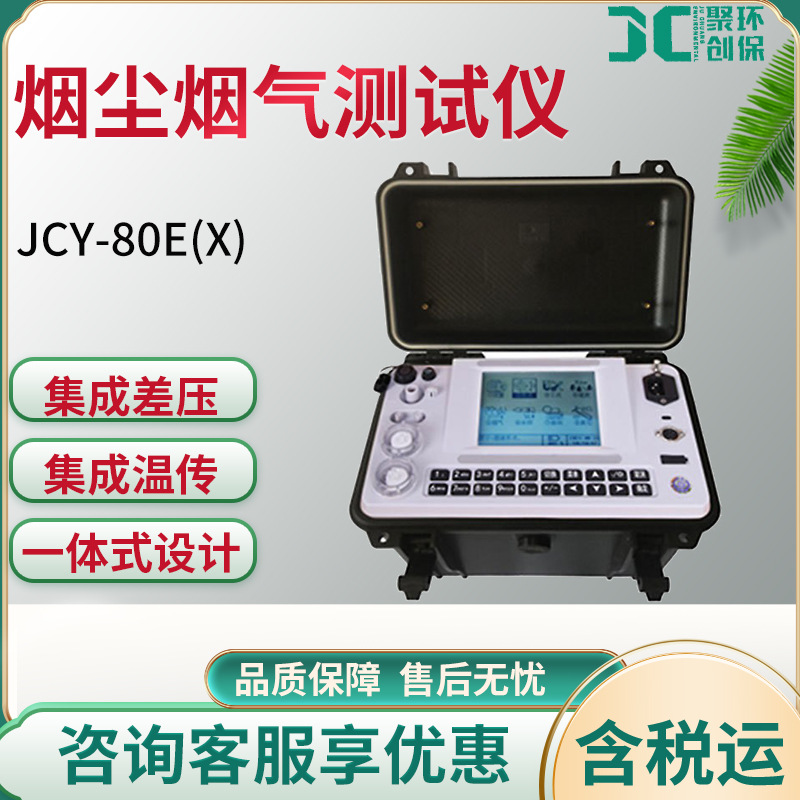 JCY-80E(X) 烟尘烟气测试仪