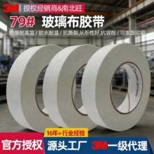 3M79胶带 耐高温阻燃玻璃纤维高粘变压器电机电气绝缘捆扎玻璃布