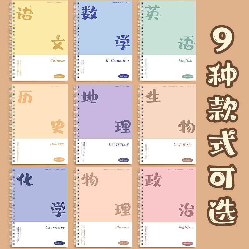 科目线圈开学必备笔记本B5加厚学科数学初高中生专用文科理科设计|undefined