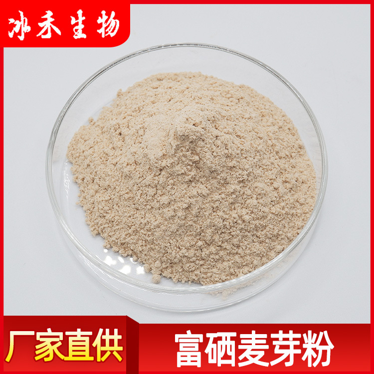 富硒麦芽粉100ppm 200ppm冰禾供应食品级麦芽提取富硒粉 量大从优