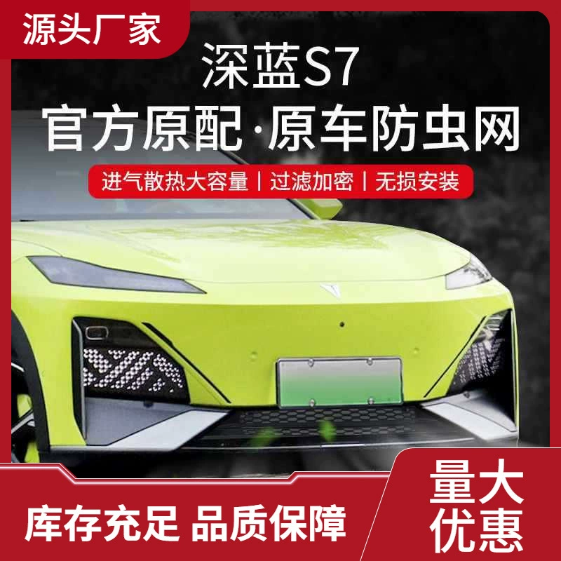 Применимо к Changan Deep Blue S07 сетка для защиты от насекомых