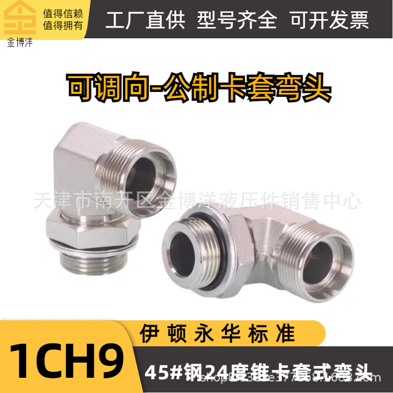 卡套直角螺母公制M弯头H型可调1DH9伊顿永华管接头液压管重型液压