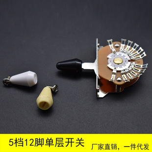 Guitar high-end switch 12-foot single-layer five-gear Electric Guitar Gear device tone conversion dial switch with three-color cap