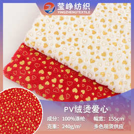 现货PV绒烫爱心 240克全涤毛绒布 秋冬家居服玩具抱枕家纺面料