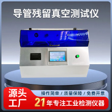 负压呼吸道用吸引导管残留真空测试仪 YY/T0339-2019北京时代仪器