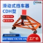 滑动式铁路cdh-c列车挡车器