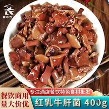 红乳牛肝400g盐渍野生云南产蘑菇涮火锅酒店餐饮半成品食材批发
