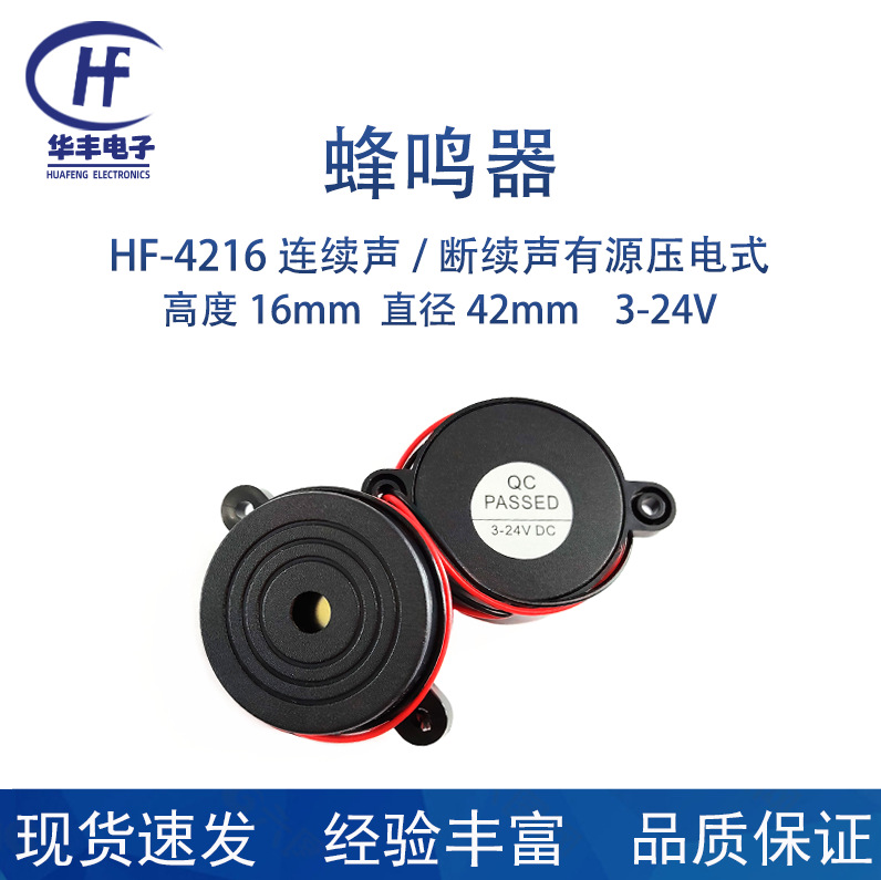 华丰蜂鸣器供应4216有源蜂鸣器DC3-24V连续声断续声蜂鸣器