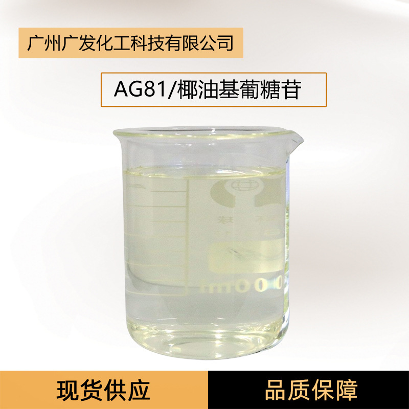 AG81烷基糖苷表面活性剂洗面奶 洗发水 沐浴露发泡去污抗静电剂