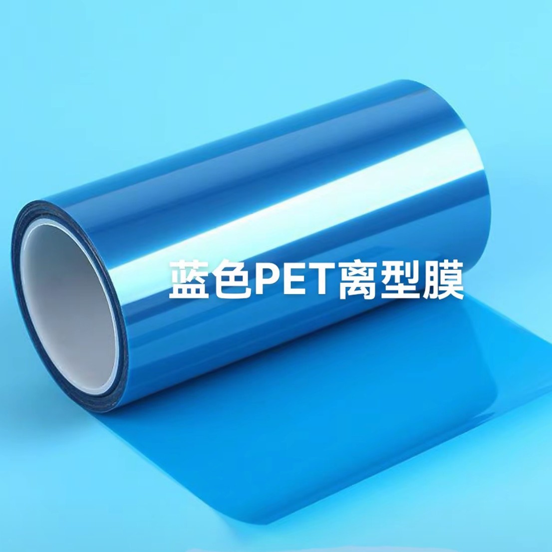 蓝色离型膜pet隔离防粘膜多种规模离型力 彩色离型薄膜