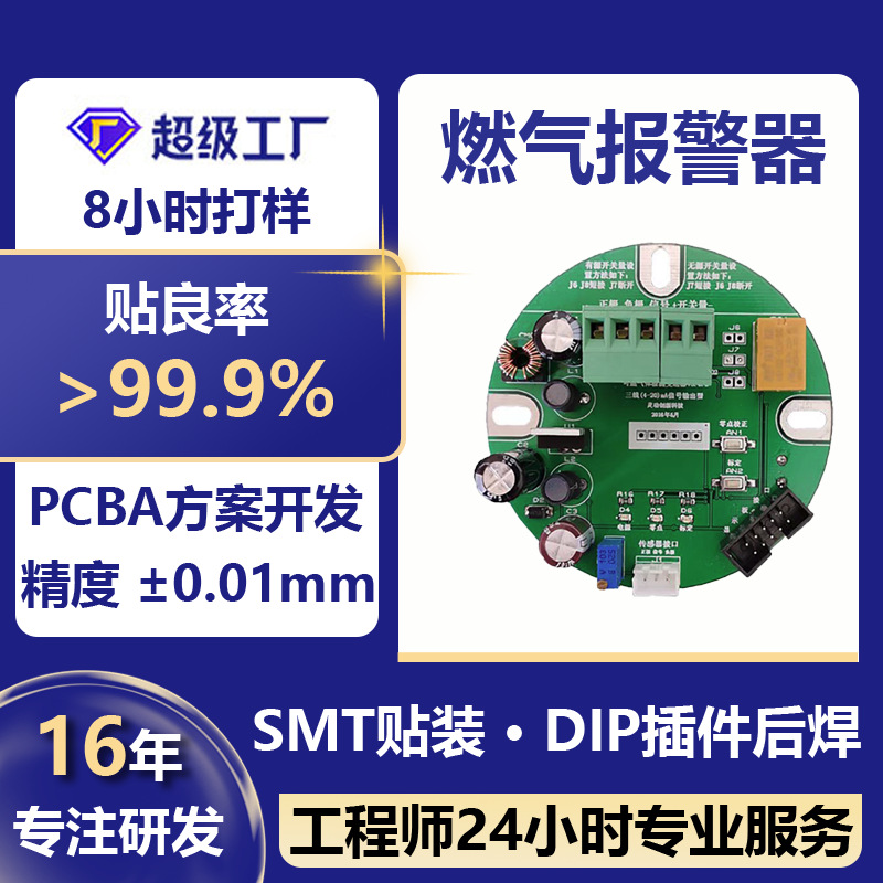 燃气报警器pcba板加工测试pcb电路板多层线路板打样smt贴片加工