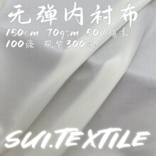 现货批发50D超柔无弹力面料 不透无弹里布布料服装女装连衣裙内衬
