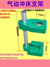 气动冲床支架 立柱 上台面/下底座/模头/SC气缸/200/500公斤
