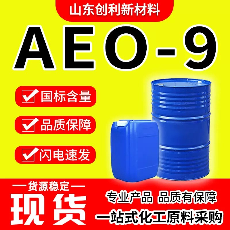 aeo-9乳化剂 表面活性剂脂肪醇聚氧乙烯醚洗涤原料 AEO-9