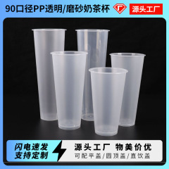 90口径一次性奶茶杯高脚细砂杯600PP材质塑料杯厂家批发可印logo
