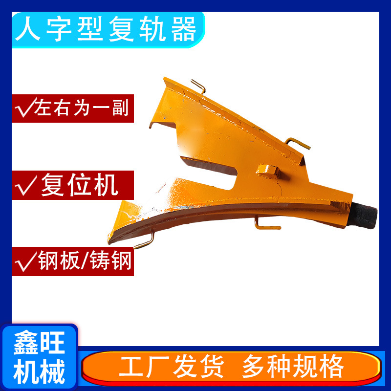 人字形复轨器矿用复轨器成对使用矿车复位器钢轨复位器