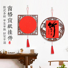 中式窗格宣纸镂空木质挂件春节装饰万年红双面书法创作硬卡纸批发