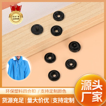 黑色T3塑胶四合扣优质塑料按扣坤鸿钮扣光滑无毛刺机打手打均可10