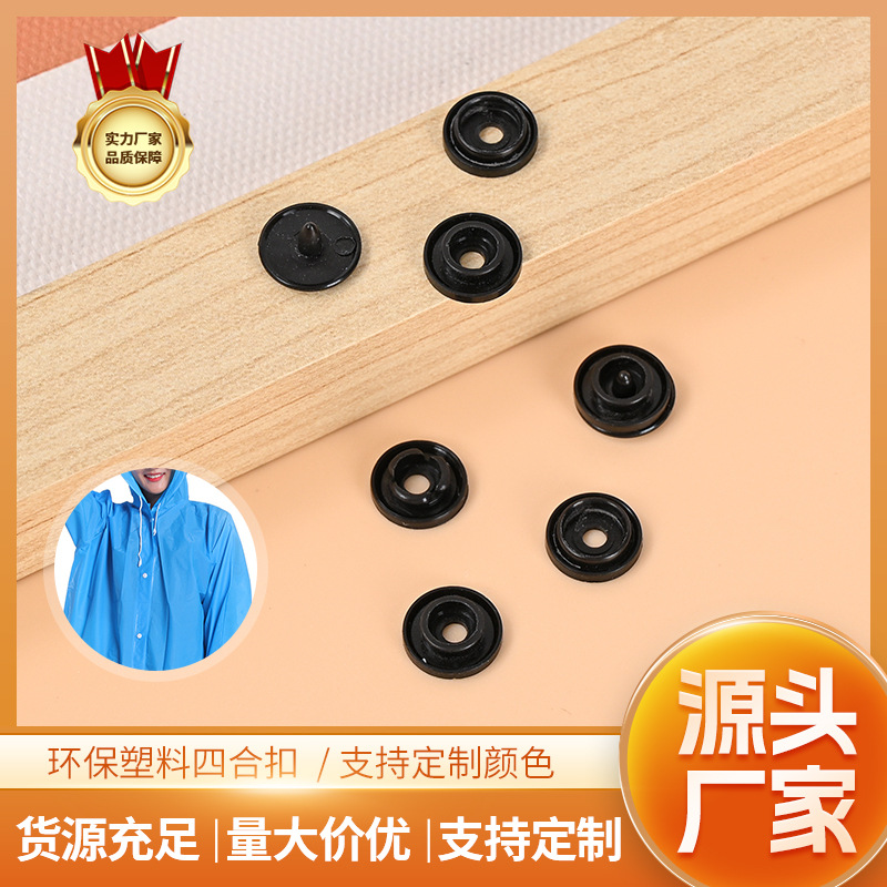 黑色T3塑胶四合扣优质塑料按扣坤鸿钮扣光滑无毛刺机打手打均可10