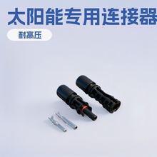 MC4光伏连接器1500V耐压接头公母插头光伏组件太阳能汇流电池组件